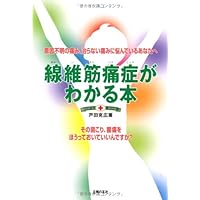 RIAN線維筋痛症ページ 線維筋痛症・心身症の謎 | 吉岡利矩 |本 | 通販 | Amazon